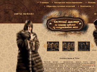 Меховое ателье в Туле | Частный мастер Беляева В.И.
