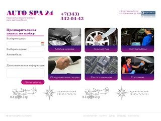 Автомойка Auto Spa24, г.Екатеринбург, ул. Бажова 68, телефон +7(343)342-04-43