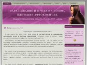 Наращивание волос и плетение афрокосичек Иваново, Кинешма | продажа натуральных волос 