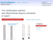 «УралТехПроцесс» - противокражные системы, противокражное оборудование
