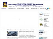 ЧАО "ОЗОМ" - Частное акционерное общество Одесский завод отделочных материалов