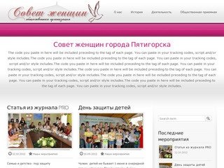 Совет женщин города Пятигорска
