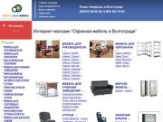 Продажа офисной мебели в Волгограде