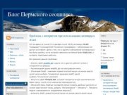 Блог Пермского сеошника | Заработок в интернете, сборка Drupal