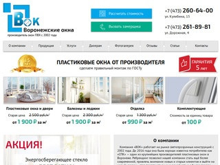 Окна ВОК | Купить окна в Воронеже – продажа онлайн на официальном сайте пластиковых окон &quot