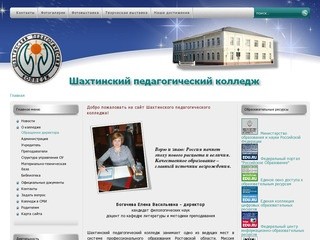 Добро пожаловать на сайт Шахтинского педагогического колледжа!