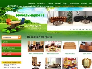 Интернет-магазин мебели для дома и офиса в Москве - МебельмаркеТТ.