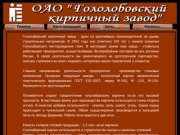 Официальный сайт Гололобовского кирпичного завода Коломенского района Московской области