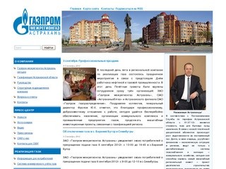 Газпром межрегионгаз Астрахань