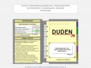 Бюро технических переводов DUDEN в Москве : переводы с немецкого и английского языков