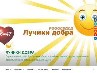 Лучики Добра | Официальный сайт Ростовской областной общественной организации семей