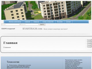 Интернет-площадка для поиска новостроек в городе Иркутске.