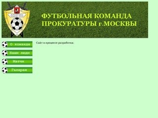 Футбольная команда прокуратуры Москвы