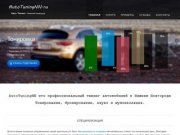 Тонировка автомобильных стекол в Нижнем Новгороде - AutoTuningNN