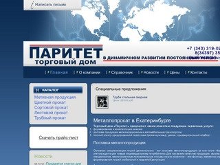 Металлопрокат в Екатеринбурге: поставка металлопродукции и чёрный металл - ТД «Паритет»