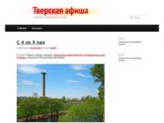 Тверская афиша | события и мероприятия города