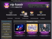 "Vip-Kassir.ru" - заказ и доставка билетов на различные мероприятия Москвы.