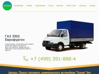 ДВИНН-АВТО предлагает прокат, аренду грузовых автомобилей ГАЗЕЛЬ