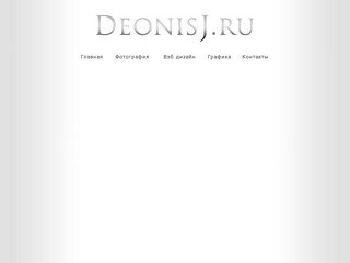 Deonisj.ru: Дизайн студия: web дизайн: фотография: графика