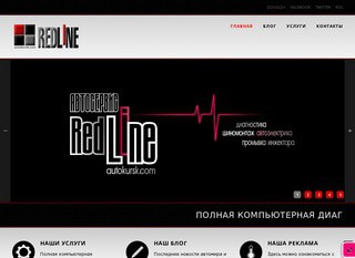 "Redline" - компьютерная диагностика автомобиля в Курске (промывка инжектора, ультразвуковая очистка форсунок, шиномонтаж)