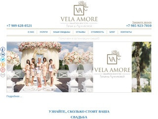 Свадебное агентство в Москве - Vela Amore. Организация свадьбы
