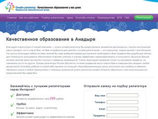 Качественное образование в Анадыре I До 290 рублей в час