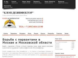 Борьба с паразитами в Москве и Московской области | +7 (495) 664-53-90
