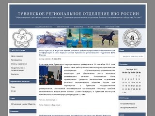 ТУВИНСКОЕ РЕГИОНАЛЬНОЕ ОТДЕЛЕНИЕ ВЭО РОССИИ