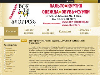 Интернет- магазина одежды, обуви и сумок  «Bon Shopping» (Тула, ул. Болдина, 92,1-ый этаж, левое крыло, здание 