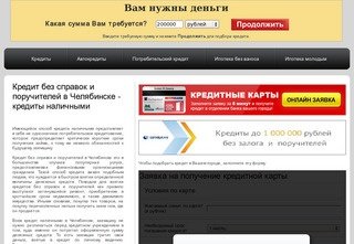 Кредит без справок и поручителей в Челябинске - кредиты наличными