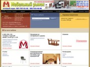 Интернет магазин мебели Мебель оптом и в розницу в Мариуполе и Донецке