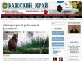 Государственное учреждение «Редакция районной газеты «Важский край»