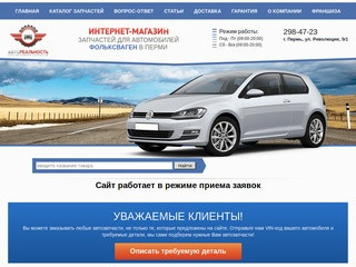 Магазин автозапчастей Volkswagen в Перми