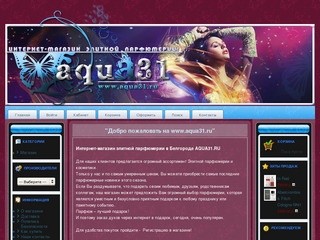 Интернет-магазин элитной парфюмерии в Белгороде AQUA31.RU