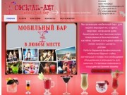"Cocktail-art" мобильный бар в Санкт-Петербурге