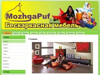 Пуфики MozhgaPuf.ru – магазин бескаркасной мебели. Город Можга