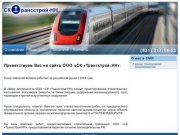 Строительство железных дорог | подъездных путей | Нижний Новгород