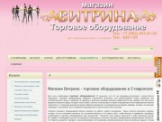 Магазин Витрина - торговое оборудование в Ставрополе - продажа торгового оборудования