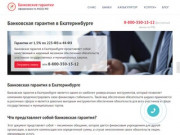 Банковская гарантия в Екатеринбурге