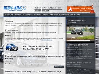 Автошкола Нево-Класс Санкт-Петербург - Автоматизированный Автодром