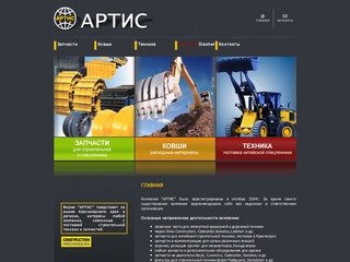 Компания АРТИС: продажа погрузчиков, спецтехники. Запчасти для импортной техники. Красноярск