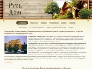 Русь Дом - Деревянные дома и бани из оцилиндрованного бревна во Владивостоке и Приморском крае