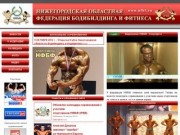 Нижегородская областная федерация бодибилдинга и фитнеса
