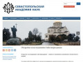 Севастопольская Академия Наук — Официальный сайт Севастопольской Академии Наук