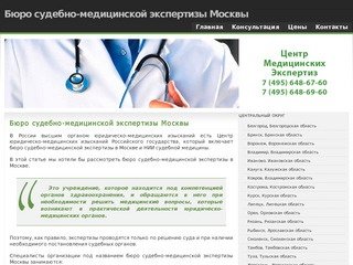 Бюро судебно-медицинской экспертизы Москвы