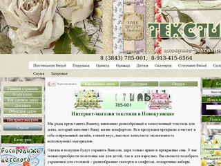 Интернет магазин текстиля в Новокузнецке