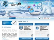 АрктикСофт :: Создание веб-сайтов, сопровождение сайтов, хостинг