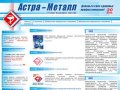 Астра-Металл Страховая медицинская компания
