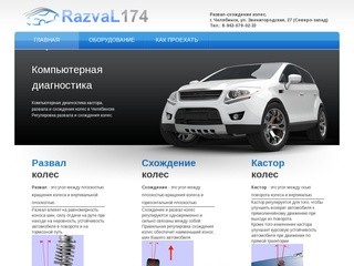 RazvaL174.ru - Компьютерная диагностика кастора, развала и схожения колес в Челябинске