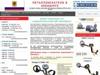 Металлоискатели в Оренбурге купить продажа металлоискатель цена металлодетекторы